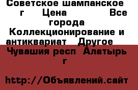 Советское шампанское 1961 г.  › Цена ­ 50 000 - Все города Коллекционирование и антиквариат » Другое   . Чувашия респ.,Алатырь г.